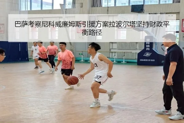 巴萨考察尼科威廉姆斯引援方案拉波尔塔坚持财政平衡路径